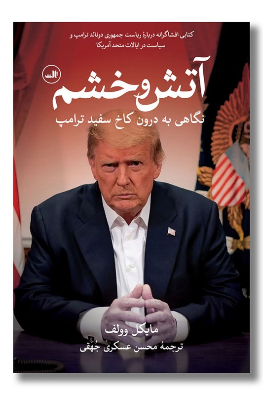 کتاب آتش و خشم