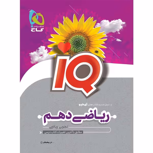 کتاب ریاضی دهم تجربی آی کیو گاج چاپ 1403