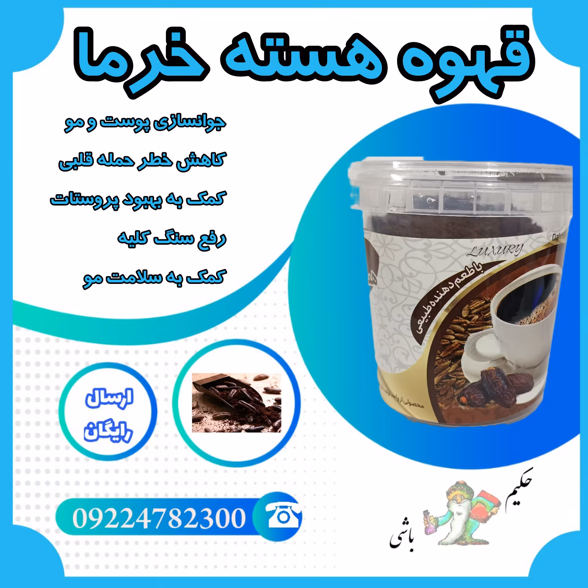 قهوه هسته خرما   ( جوانسازی پوست و مو - کاهش خطر حمله قلبی - - رفع سنگ کلیه - کمک به سلامت  ) 