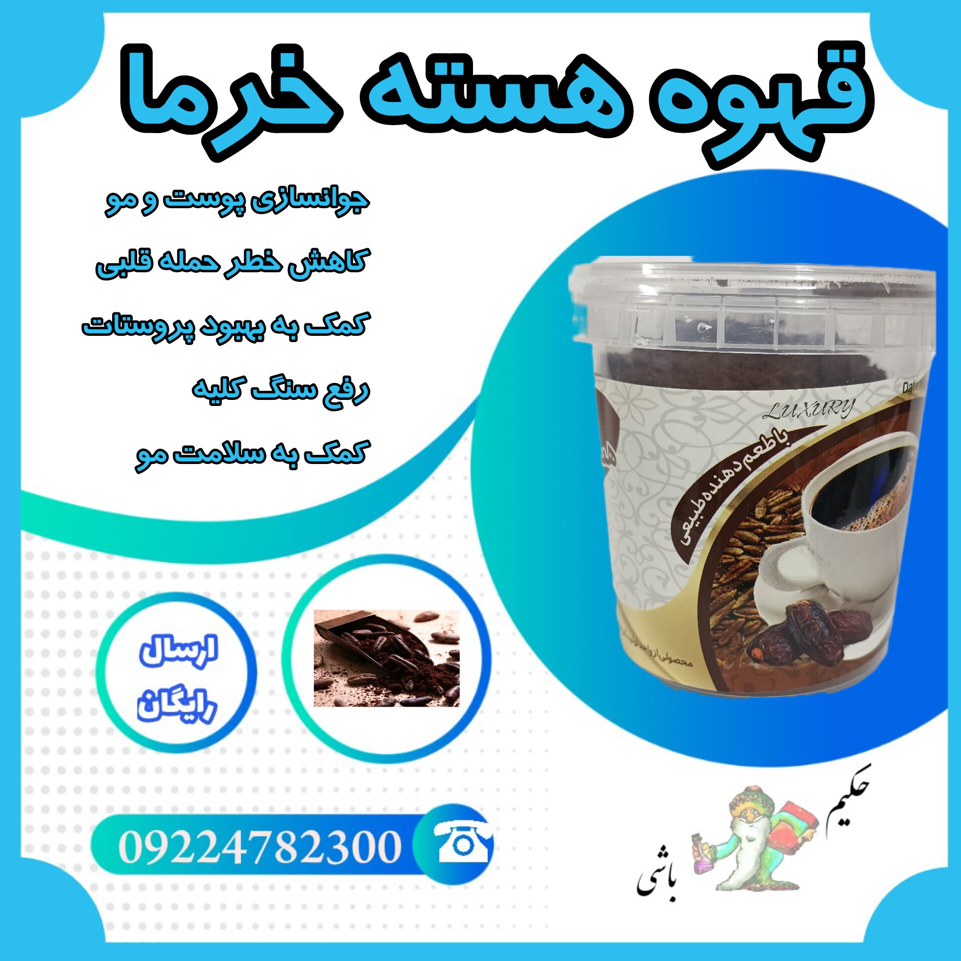 قهوه هسته خرما ( جوانسازی پوست و مو - کاهش خطر حمله قلبی - - رفع سنگ کلیه - کمک به سلامت )
