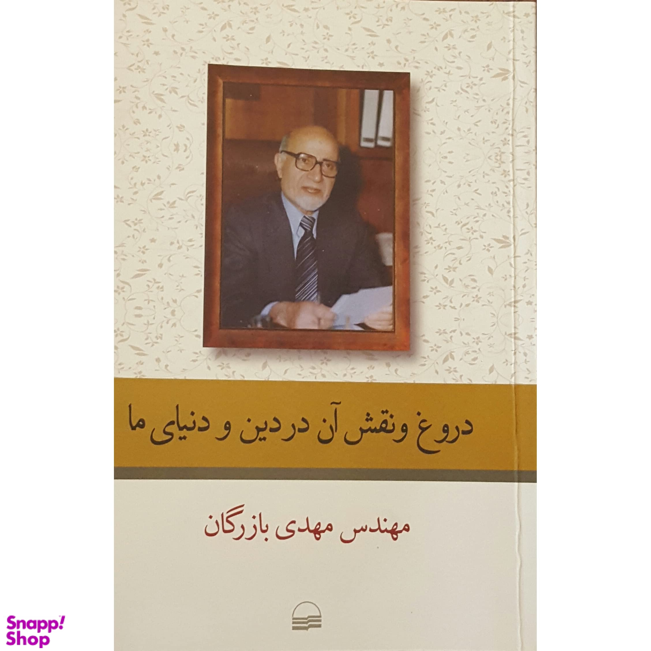 دروغ و نقش آن در دین و دنیای ما
