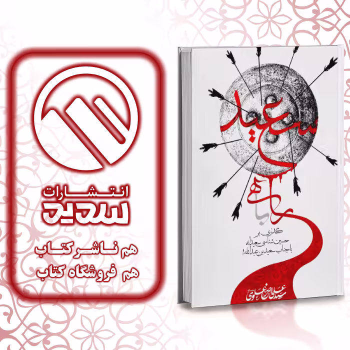 کتاب راهی با سعید ، انتشارات سدید ، فروشگاه سدید