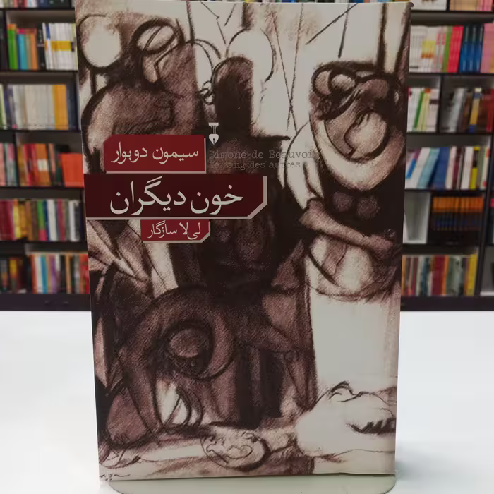 کتاب خون دیگران  سیمون دوبوار ترجمه لیلا سازگاز  نشر نو 