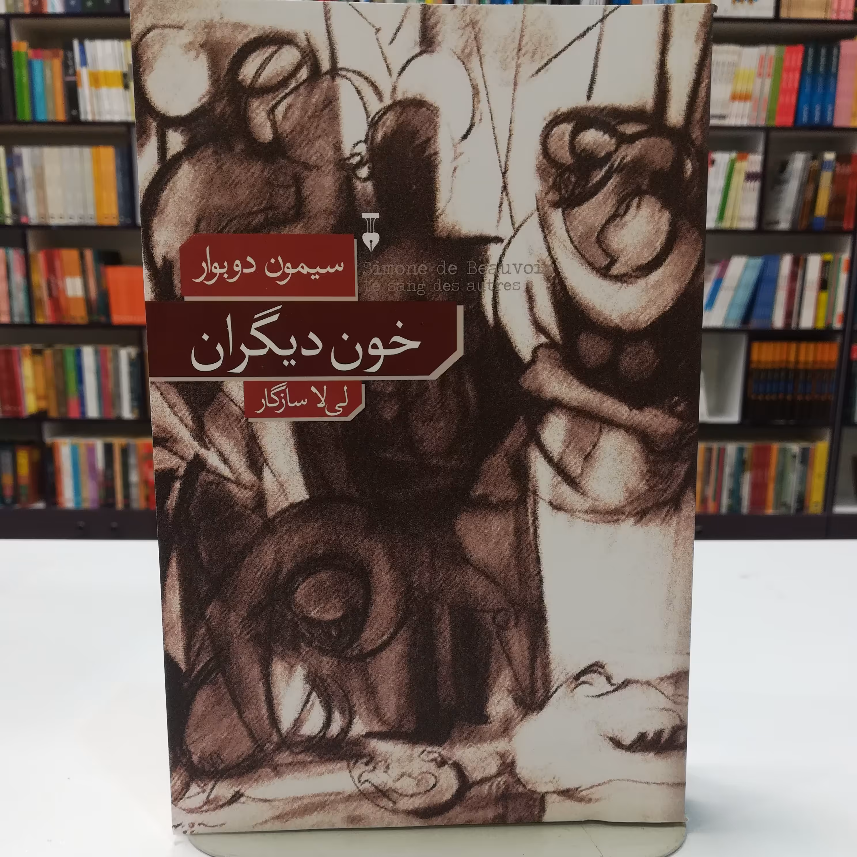 کتاب خون دیگران  سیمون دوبوار ترجمه لیلا سازگاز  نشر نو 