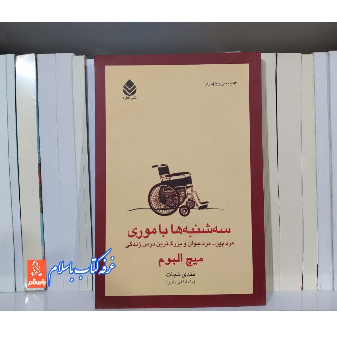 کتاب سه شنبه ها با موری با تخفیف ویژه چاپ اصل و نو اثر میچ آلبوم اثر دیگر موجود در بهشت پنج نفر منتظر شما هستند