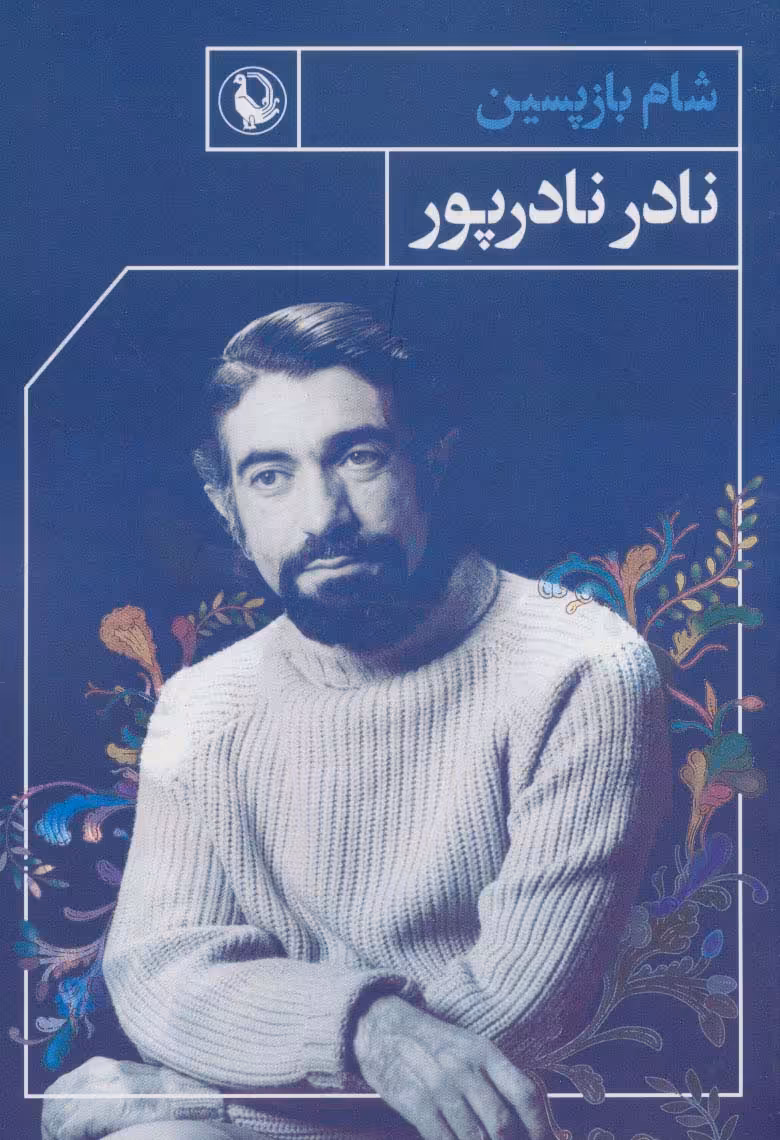 کتاب شام بازپسین اثر نادر نادرپور