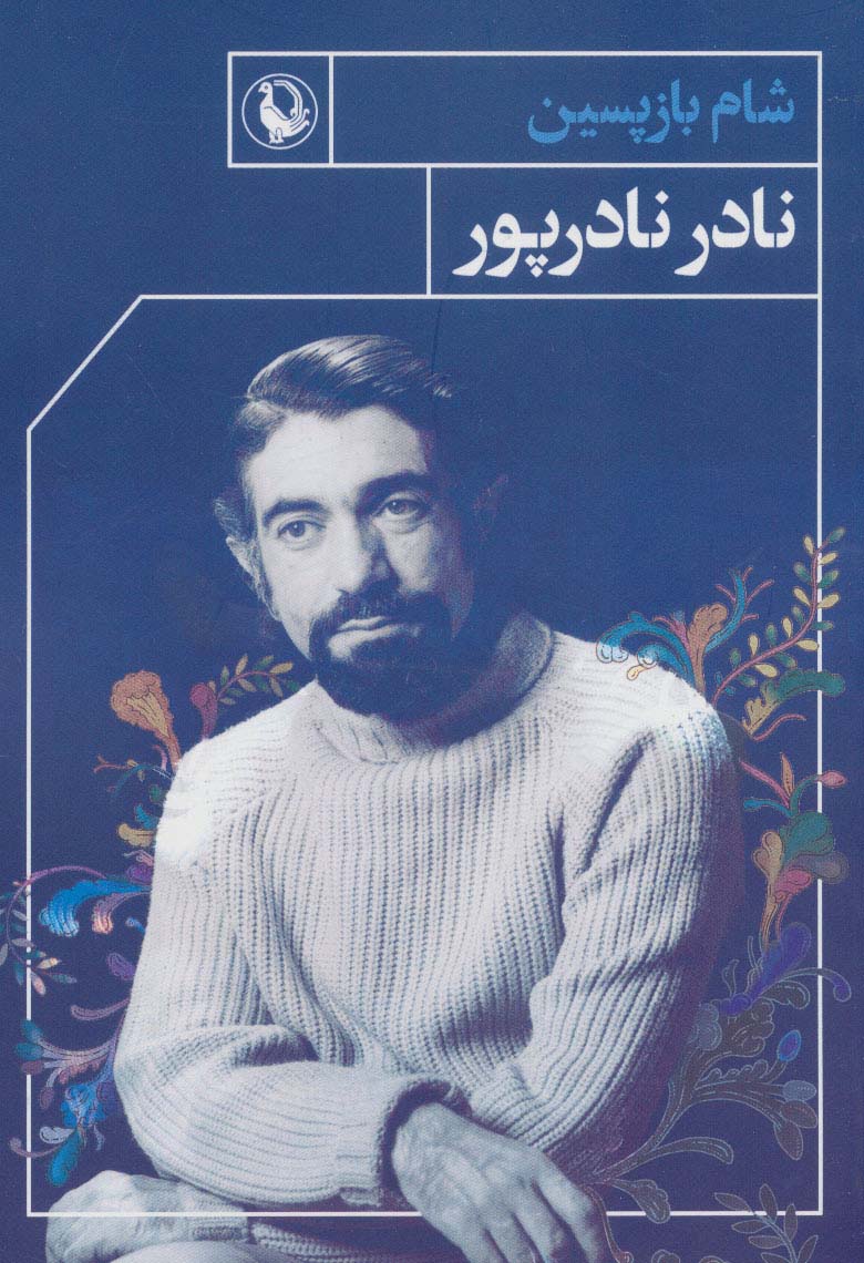 کتاب شام بازپسین اثر نادر نادرپور