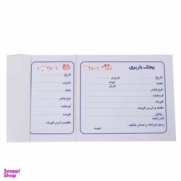 قبض رسید مدل بیجک باربری کد 1005639