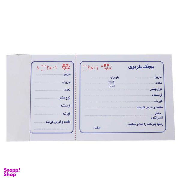 قبض رسید مدل بیجک باربری کد 1005639