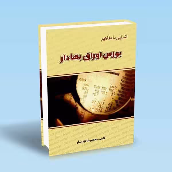 آشنایی با مفاهیم بورس اوراق بهادار