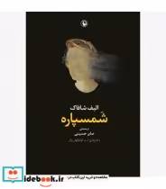 قیمت و خرید کتاب شمسپاره اثر الیف شافاک | ایده بوک