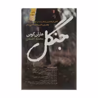 کتاب جنگل اثر هارلن کوبن نشر آموت