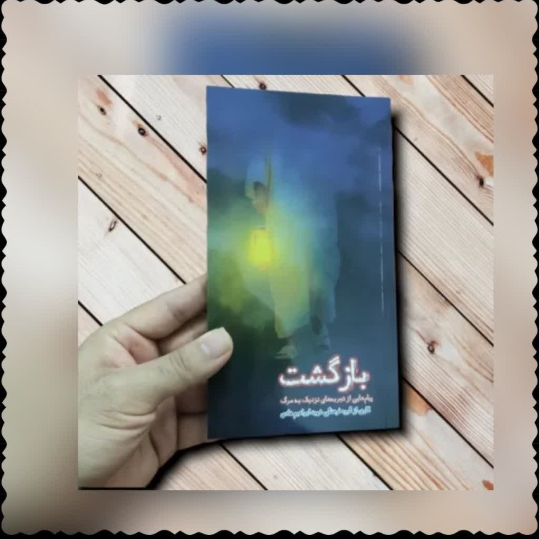 کتاب  بازگشت پیام هایی از تجربه های نزدیک به مرگ 