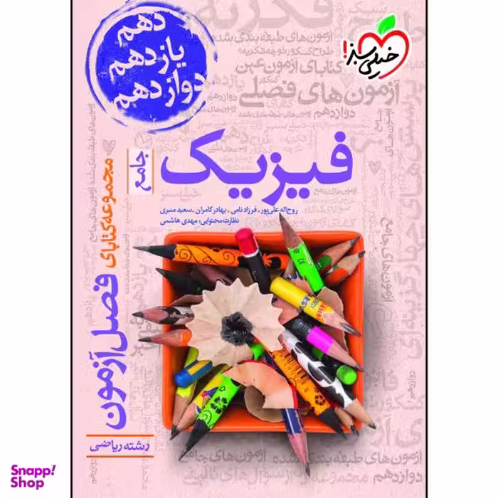 کتاب فصل آزمون فیزیک جامع ریاضی اثر جمعی از نویسندگان انتشارات خیلی سبز