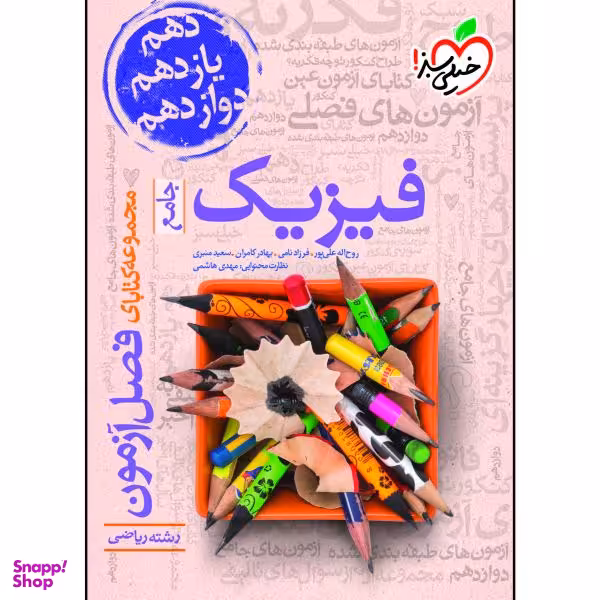 کتاب فصل آزمون فیزیک جامع ریاضی اثر جمعی از نویسندگان انتشارات خیلی سبز