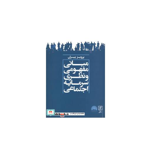 کتاب مبانی مفهومی و نظری سرمایه اجتماعی اثر پرویز پیران