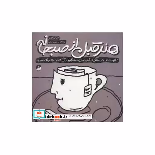 کتاب هنر قبل از صبحانه اثر دنی گریگوری