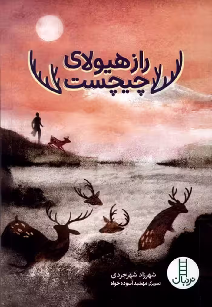 کتاب راز هیولای چیچست نردبان اثر شهرزاد شهرجردی