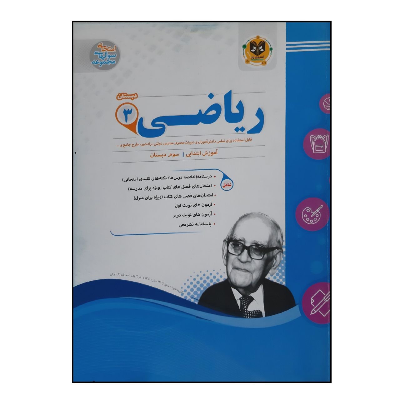 کتاب سوالات امتحانی ریاضی سوم دبستان اثر جمعی از نویسندگان انتشارات اسفندیار