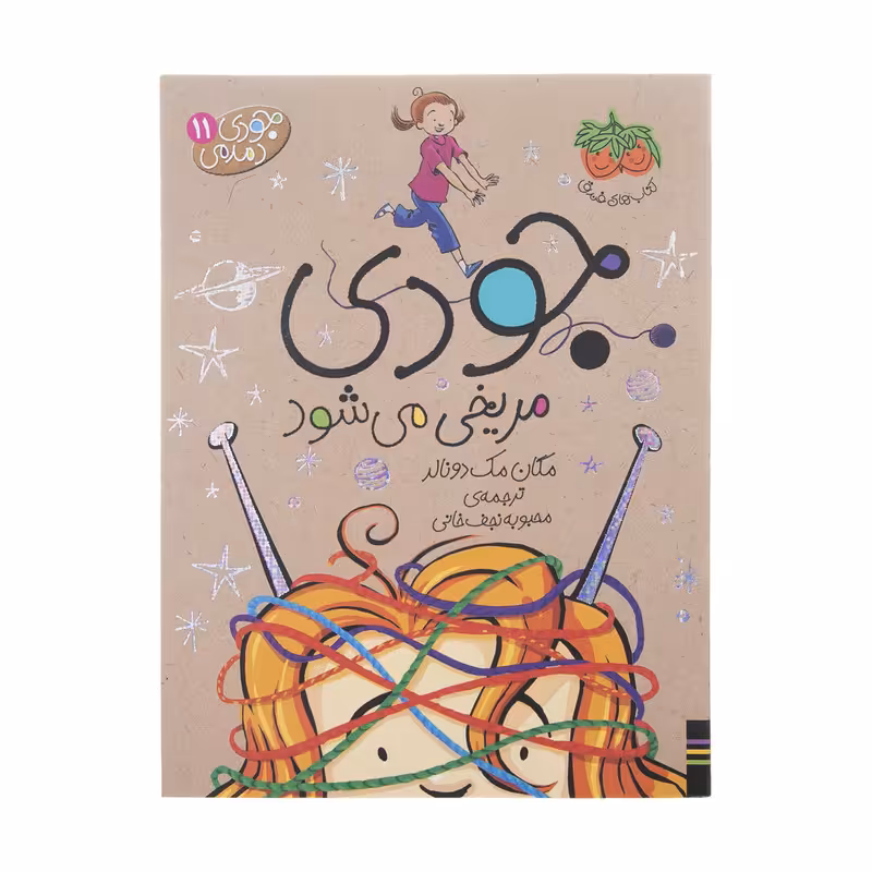 کتاب جودی دمدمی جلد 11 جودی مریخی می شود اثر مگان مک دونالد نشر افق