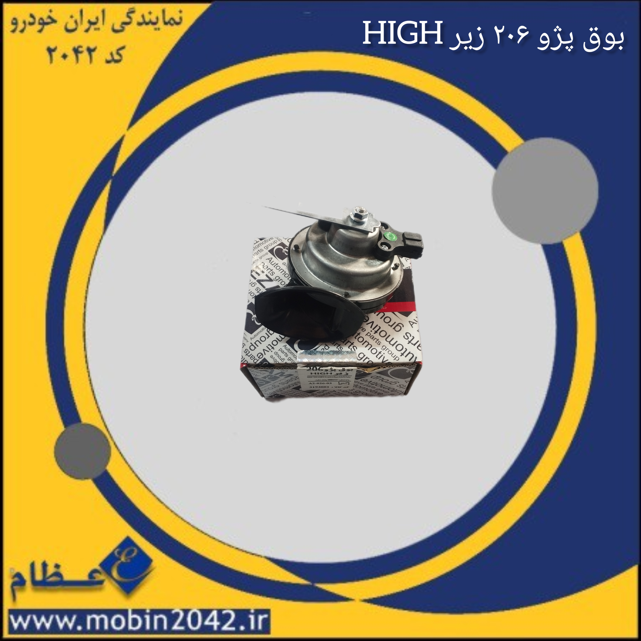 بوق پژو 206 زیر HIGH
