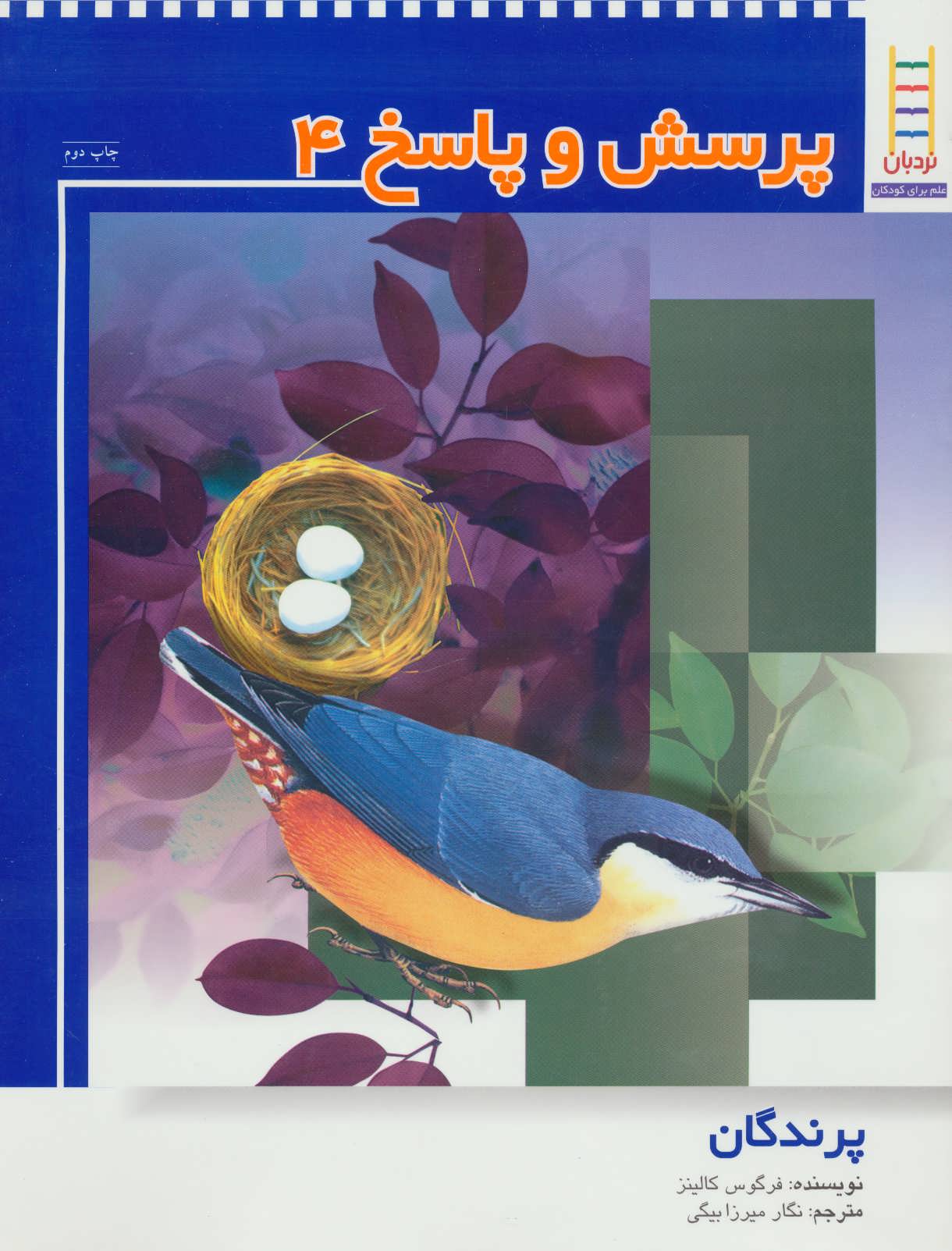 کتاب پرندگان از پرسش و پاسخ 4