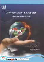کتاب خاورمیانه و امنیت بین الملل قدرت های منطقه ای و بین المللی | ایده بوک