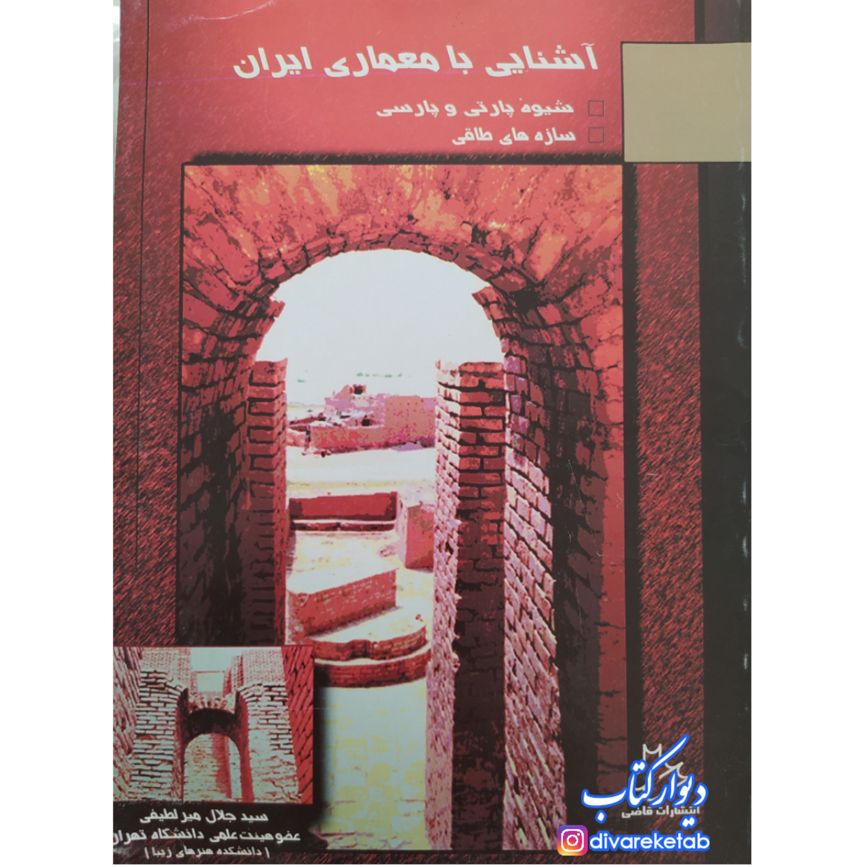 کتاب آشنایی با معماری ایرانی با تخفیف ویژه اثر سید جلال میر لطفی انتشارات قاضی