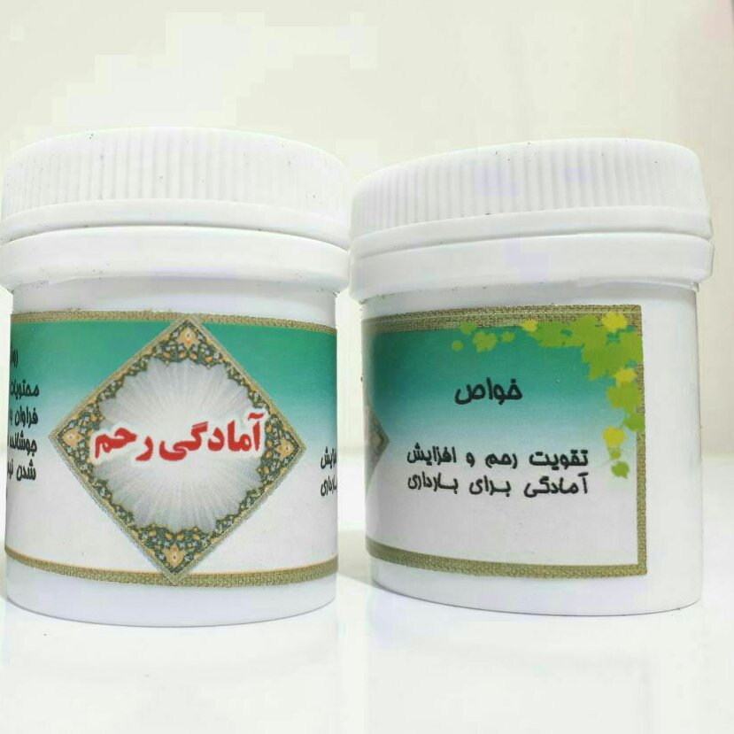 آمادگی رحم