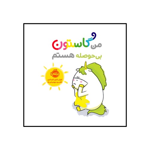 من گاستون بی حوصله هستم نشر پرتقال (22531)
