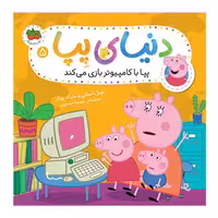 کتاب کودک دنیای پپا 5, پپا با کامپیوتر بازی می‌کند کد 816389