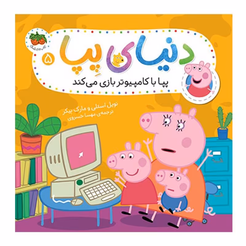 کتاب کودک دنیای پپا 5, پپا با کامپیوتر بازی می‌کند کد 816389