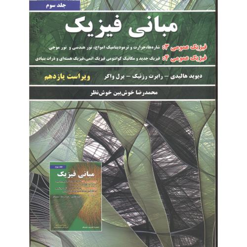 کتاب مبانی فیزیک 3