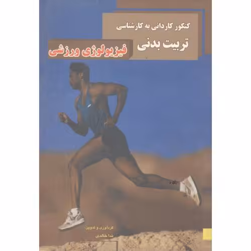 کتاب کاردانیبهکارفیزیولوژیورزشیخالد