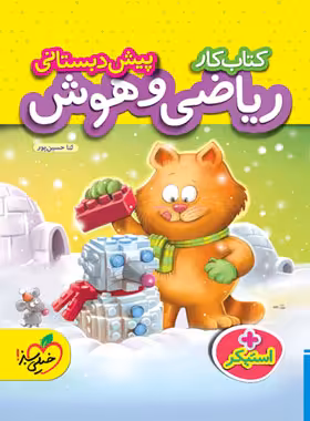 کتاب کار ریاضی و هوش پیش دبستانی خیلی سبز | چی بخونم