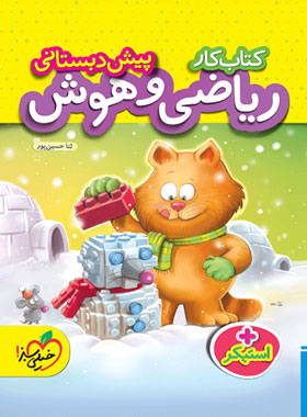 کتاب کار ریاضی و هوش پیش دبستانی خیلی سبز | چی بخونم