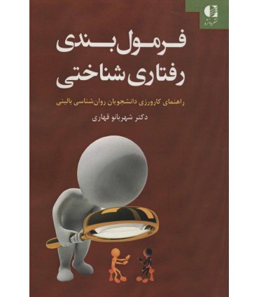 کتاب فرمول بندی رفتاری شناختی