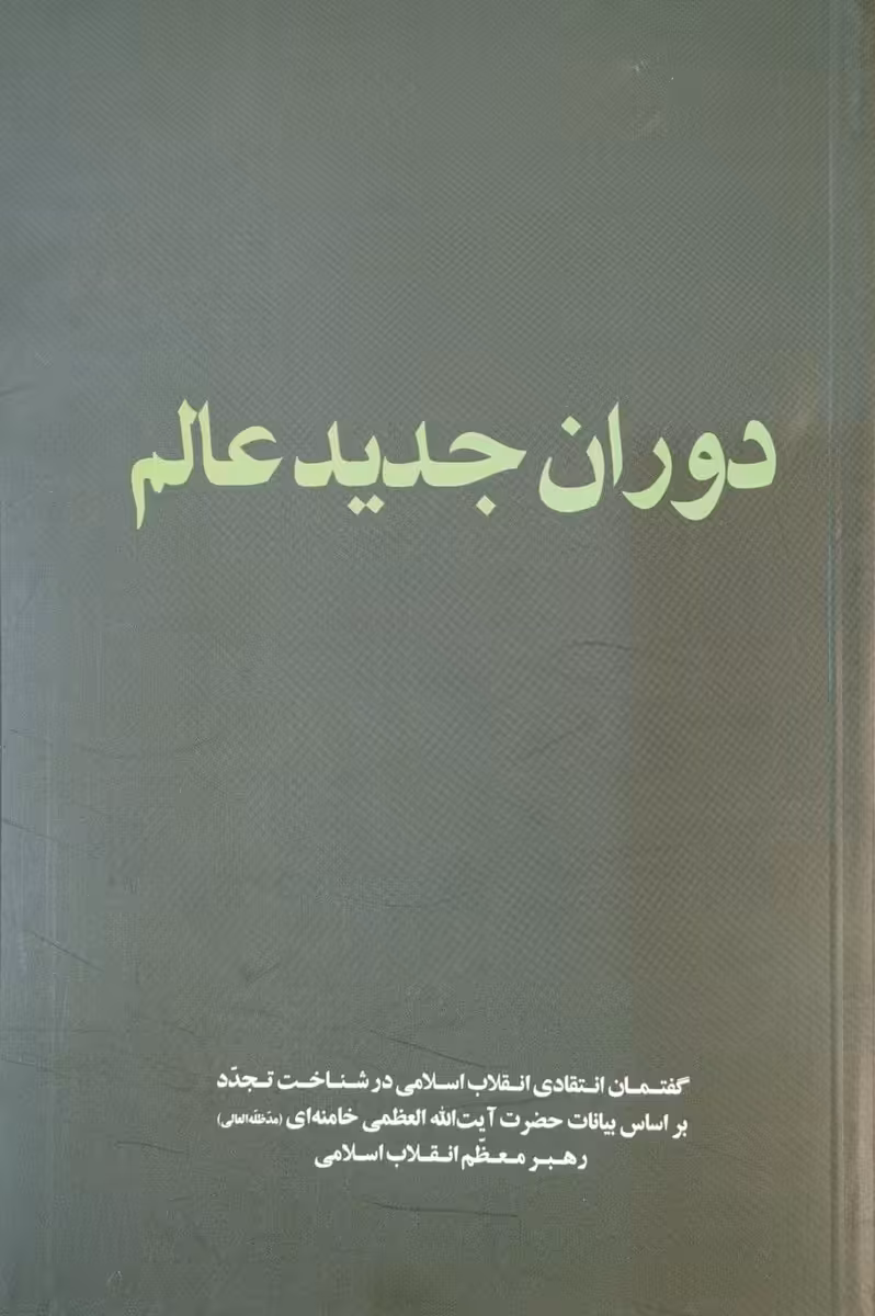 کتاب دوران جدید عالم