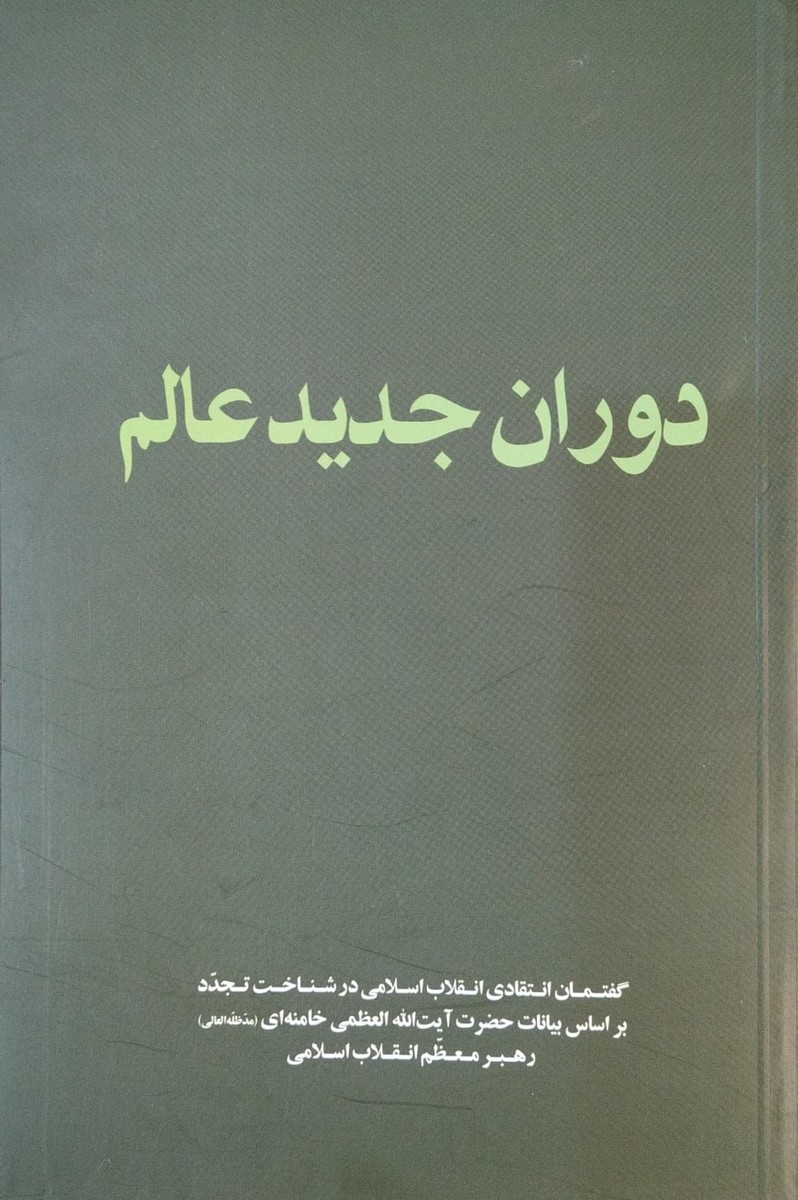 کتاب دوران جدید عالم