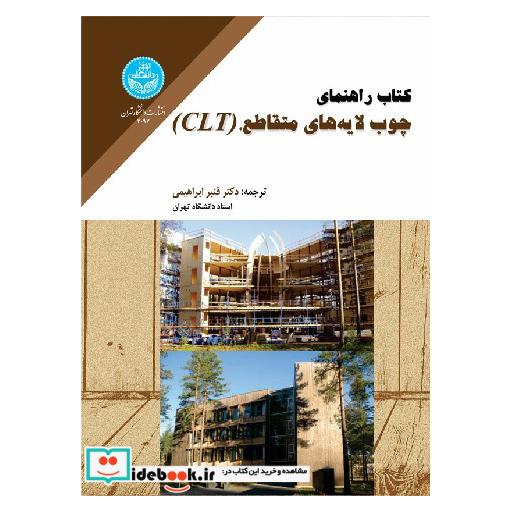 کتاب کتاب راهنمای چوب لایه‌های متقاطع، CLT، Cross-Laminated Timber و، 4097 اثر قنبر ابراهیمی