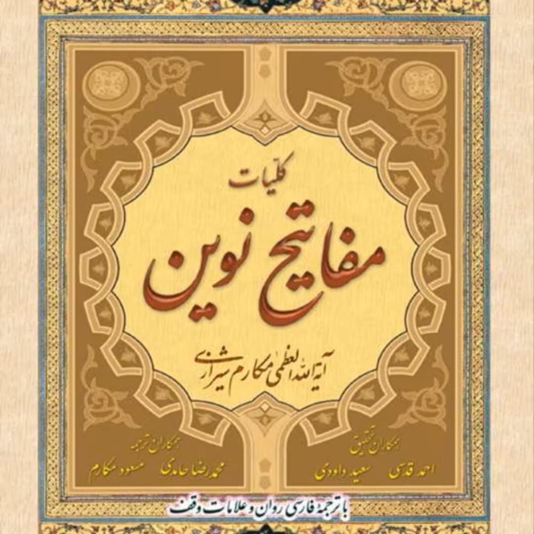 کتاب کلیات مفاتیح نوین چاپ بهار 1402