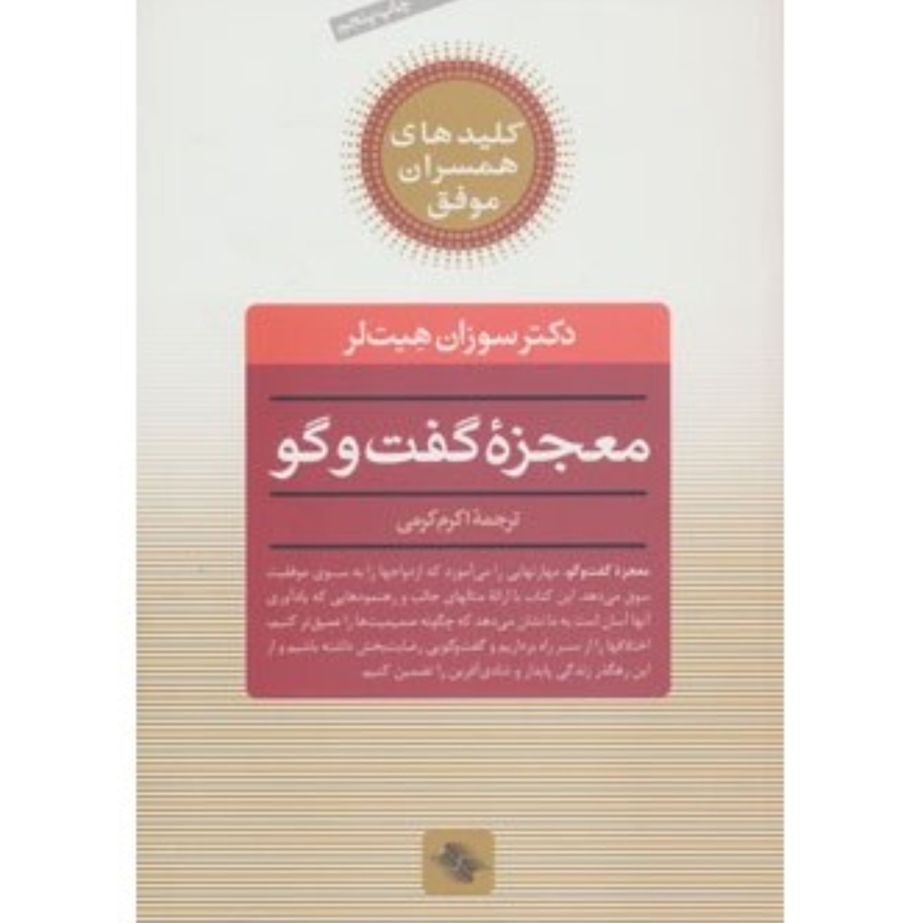 کتاب معجزه ی گفت و گو
