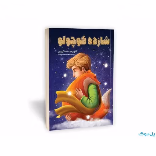 شازده کوچولو