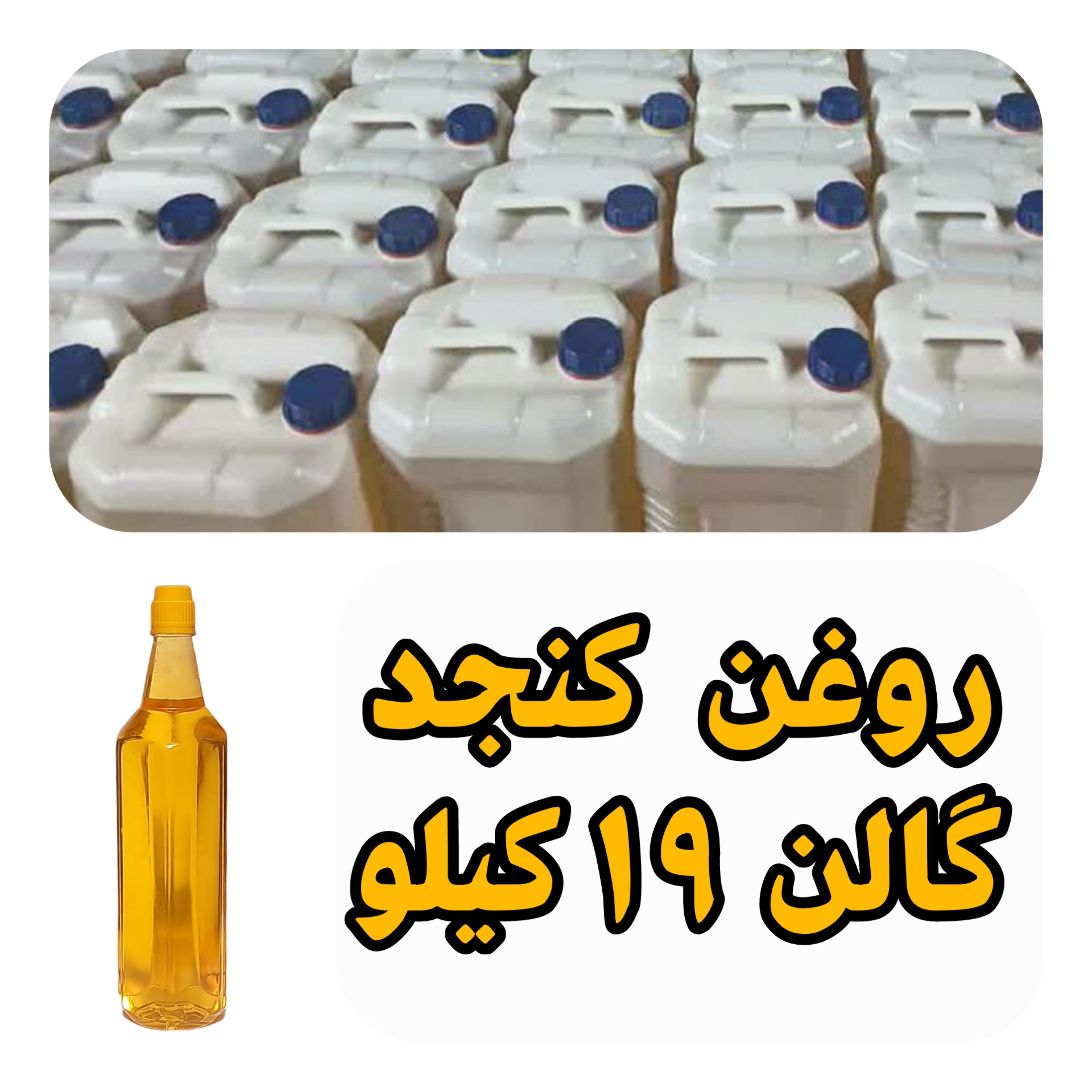 روغن کنجد گالنی بدون عمده با تضمین کیفیت گالنی 2065کیلویی با تضمین کیفیت عمده فروشی