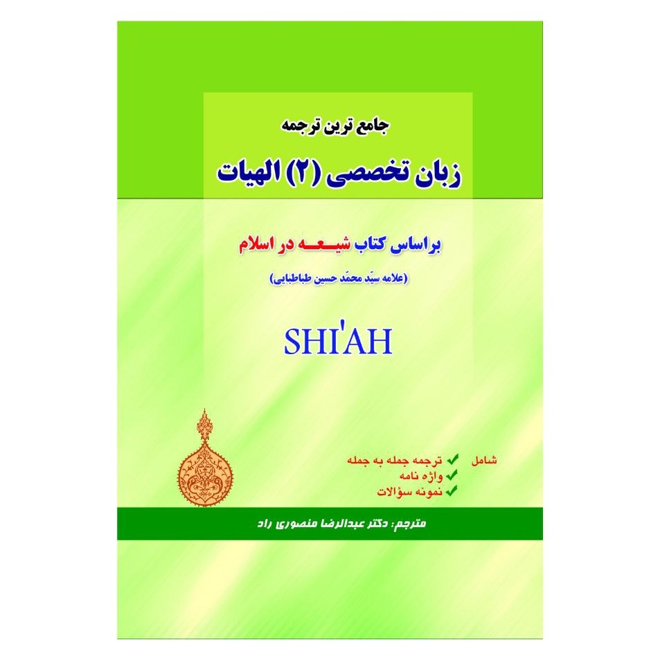جامع ترین ترجمه زبان تخصصی (2) الهیات - شیعه در اسلام