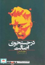 قیمت و خرید کتاب در جستجوی اصالت اثر چارلز گیان | ایده بوک