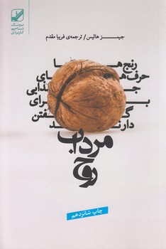 خرید کتاب مرداب روح؛ رنجها حرفهای جذابی برای گفتن دارند — کتابسرای طه