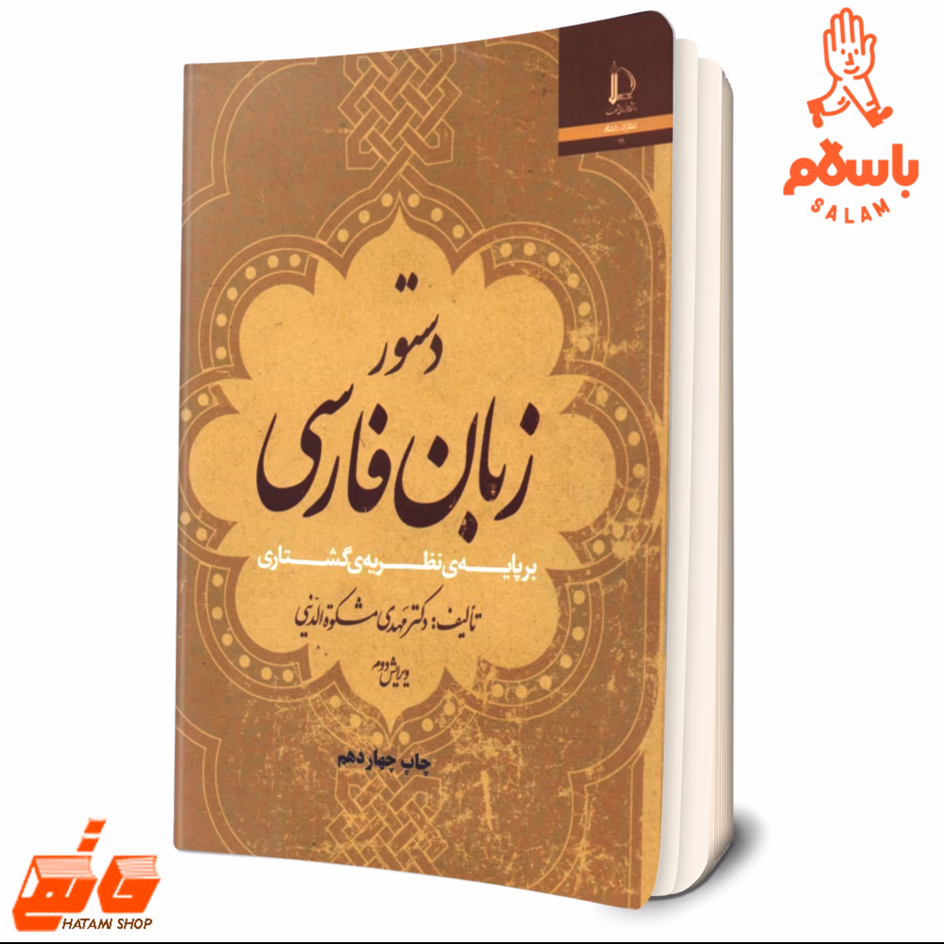 کتاب دستور زبان فارسی بر پایه نظریه گشتاری مهدی مشکوه الدینی دانشگاه فردوسی مشهد