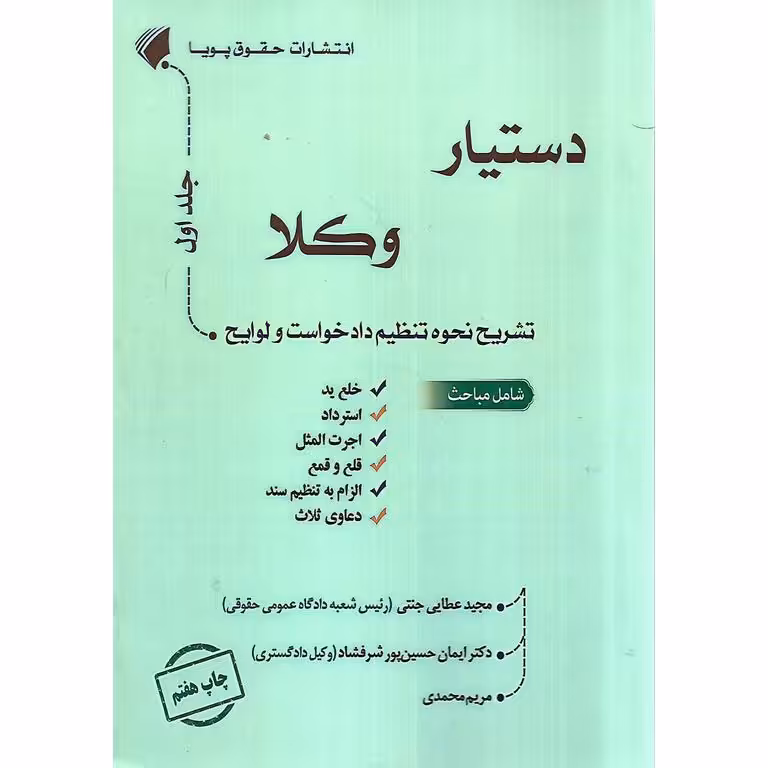 دستیار وکلا تشریح نحوه تنظیم دادخواست و لوایح (جلد اول)