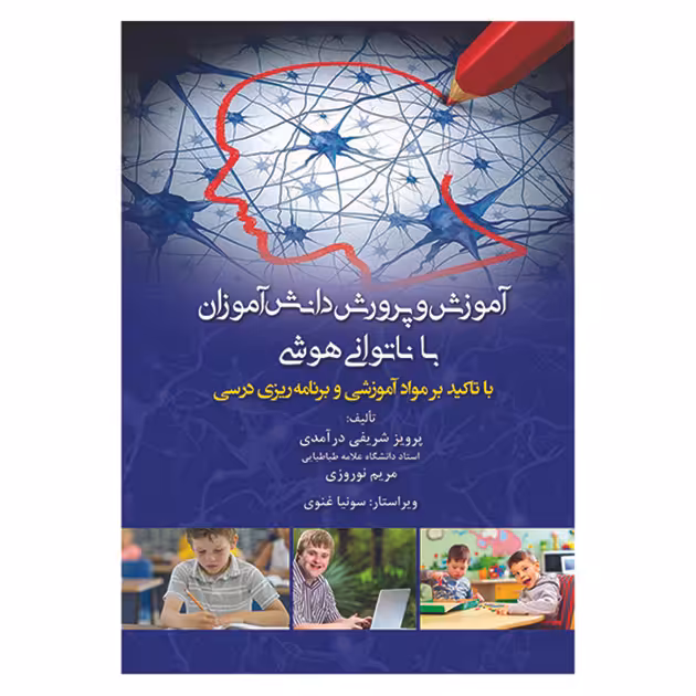 کتاب آموزش و پرورش دانش آموزان با ناتوانی هوشی اثر جمعی از نویسندگان نشر آوای نور